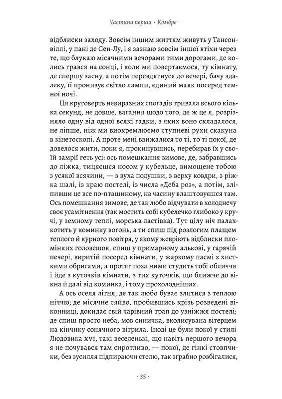 У пошуках утраченого часу. Том 1: На Сваннову сторону / Марсель Пруст