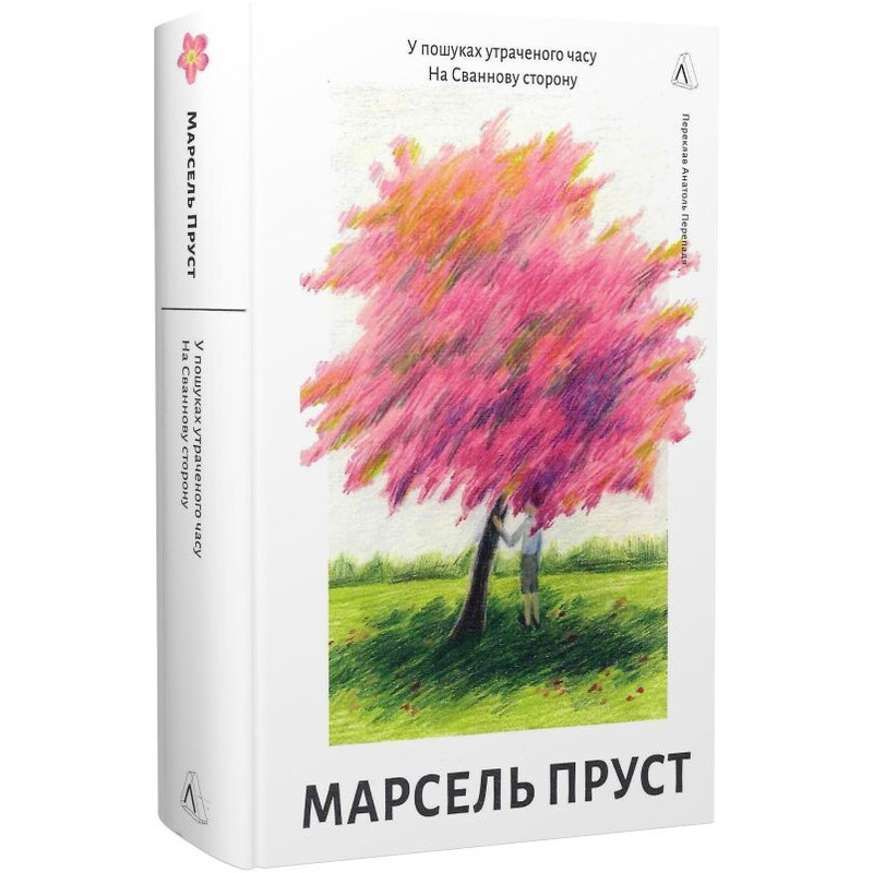 У пошуках утраченого часу. Том 1: На Сваннову сторону / Марсель Пруст