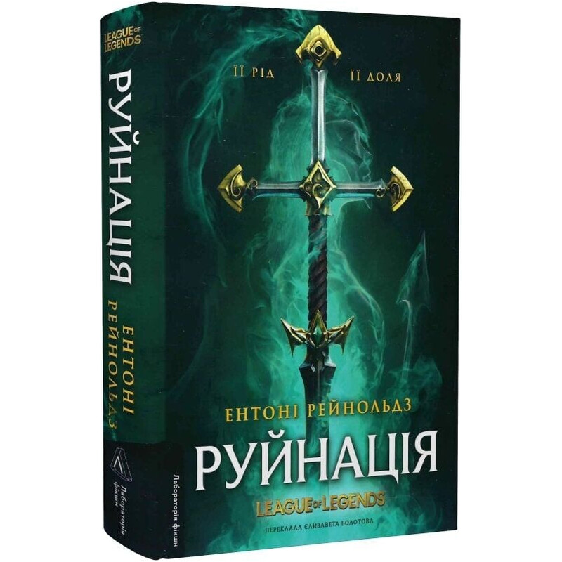 Руйнація. League of Legends / Ентоні Рейнольдз