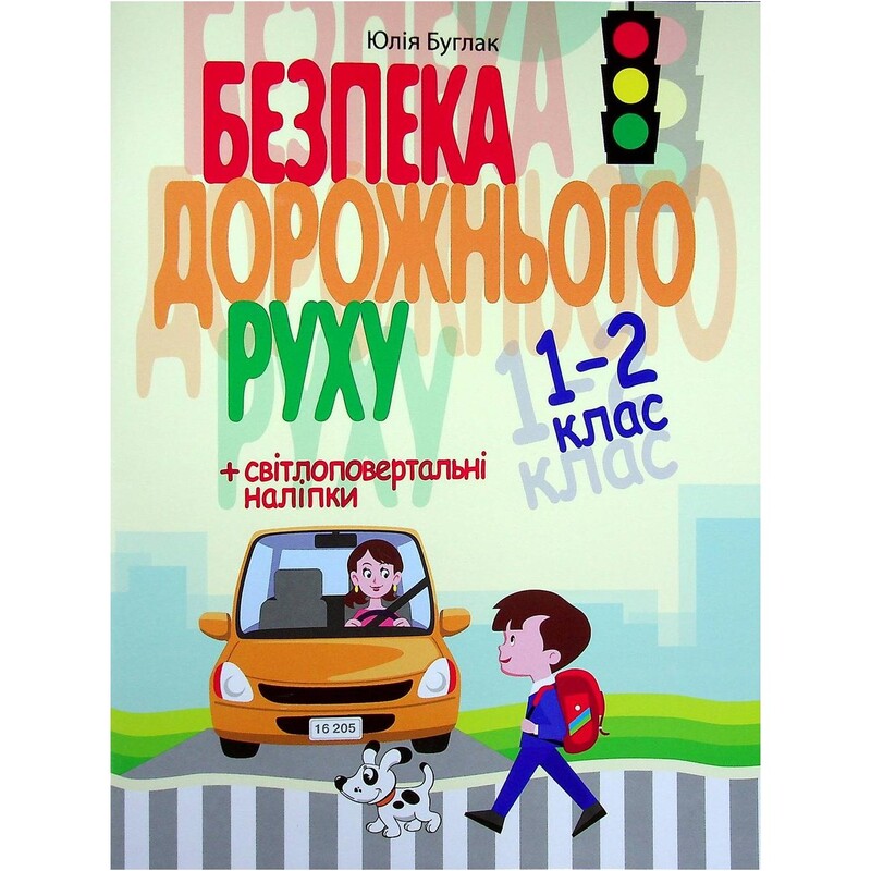 Безопасность дорожного движения 1-2 класс + наклейки
