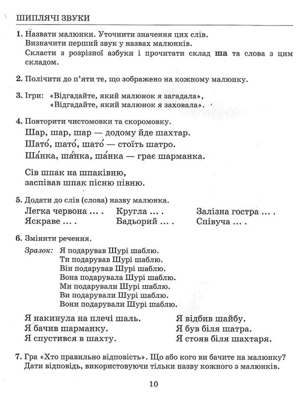 Исправление недостатков речи. Шипящие звуки Щ, Ч, Ш, Ж / Антонина Малярчук