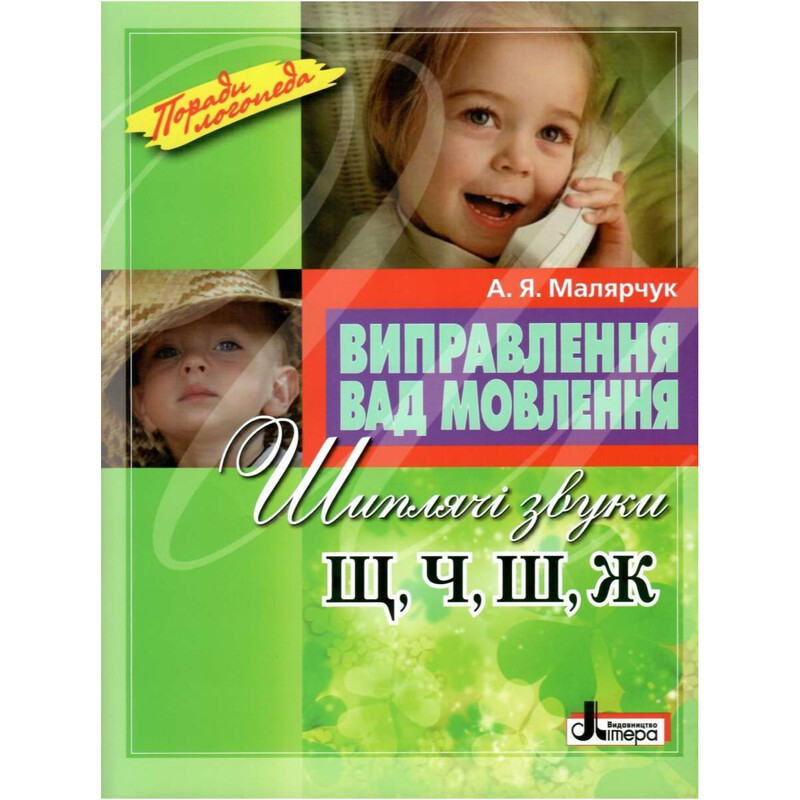 Исправление недостатков речи. Шипящие звуки Щ, Ч, Ш, Ж / Антонина Малярчук