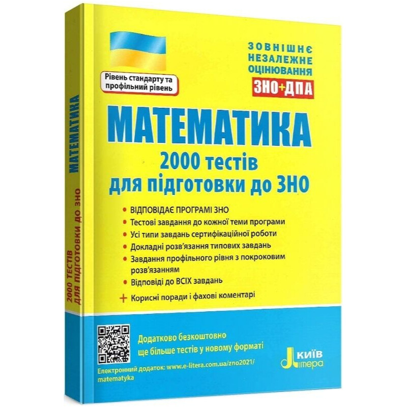 Математика. 2000 тестов для подготовки к ЗНО. Уровень стандарта и профильный уровень