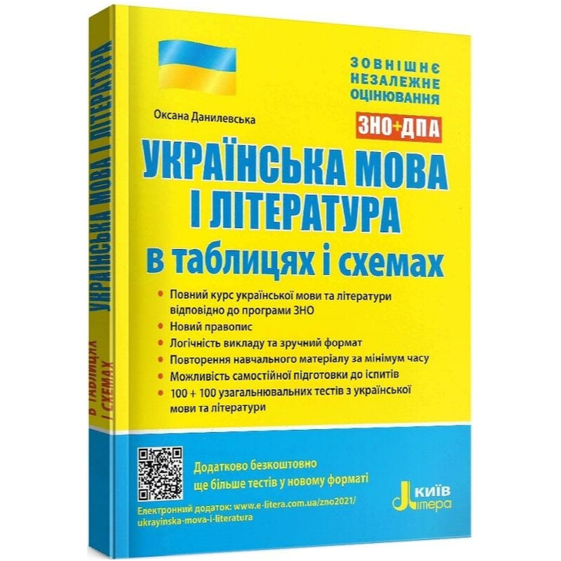 ВНО. Украинский язык и литература в таблицах и схемах