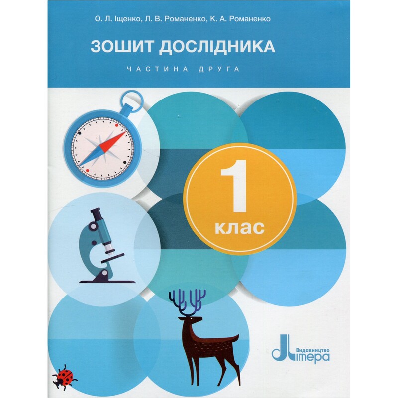 НУШ Тетрадь исследователя. Часть 2. 1 класс
