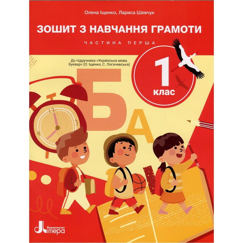 НУШ Тетрадь по обучению грамоте. Часть 1. 1 класс