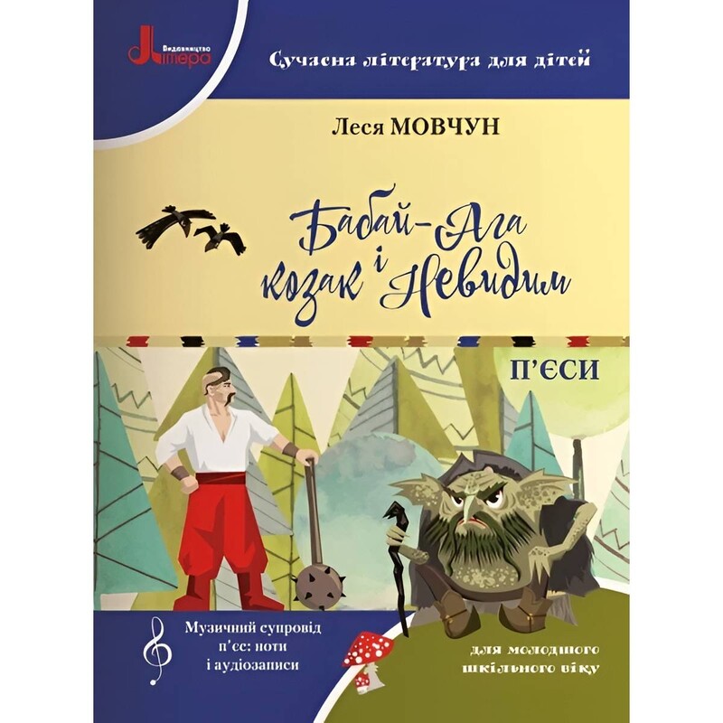 НУШ Современная литература для детей. Бабай-Ага и казак Невидимый. 1-4 класс