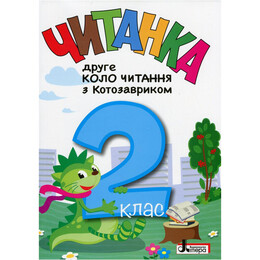 Читанка Друге коло читання з Котозавриком. НУШ. 2 клас