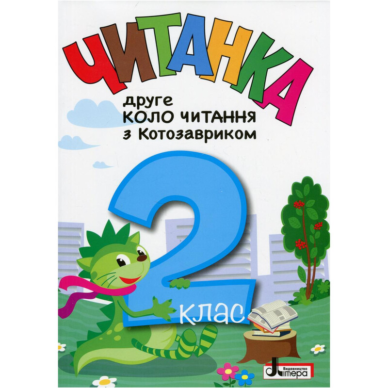 Читанка Второй круг чтения с Котозавриком. НУШ. 2 класс
