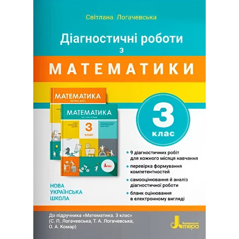 НУШ Диагностические работы по математике. 3 класс