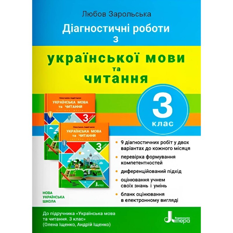 НУШ Диагностические работы по Украинскому языку и чтению. 3 класс