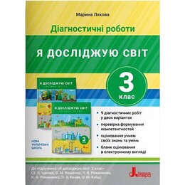 НУШ Диагностические работы по Я исследую мир. 3 класс