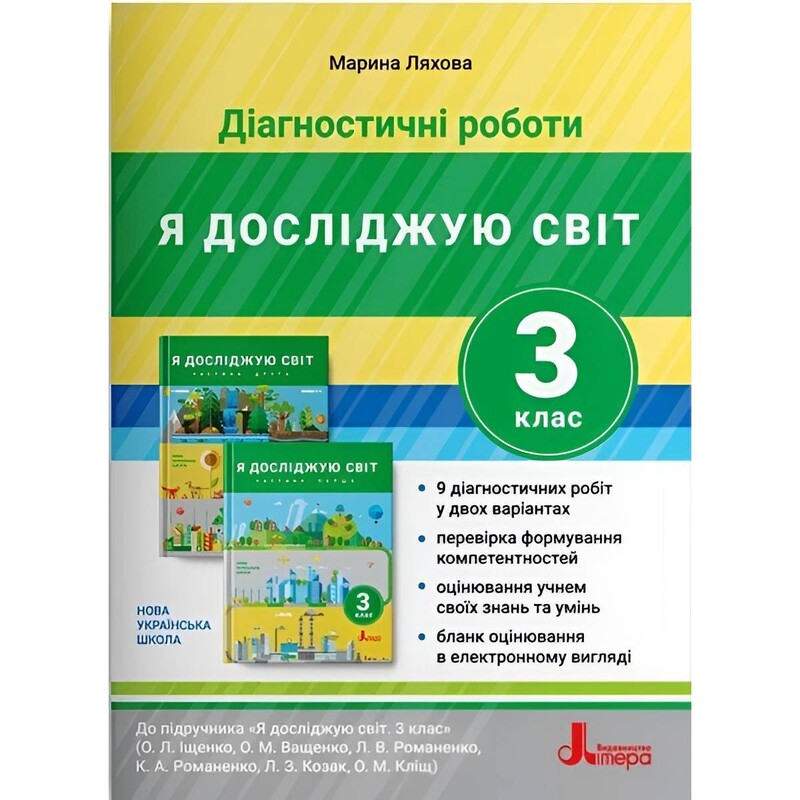 НУШ Диагностические работы по Я исследую мир. 3 класс