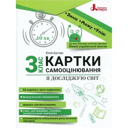 НУШ Карточки самооценки. Я исследую мир. 3 класс
