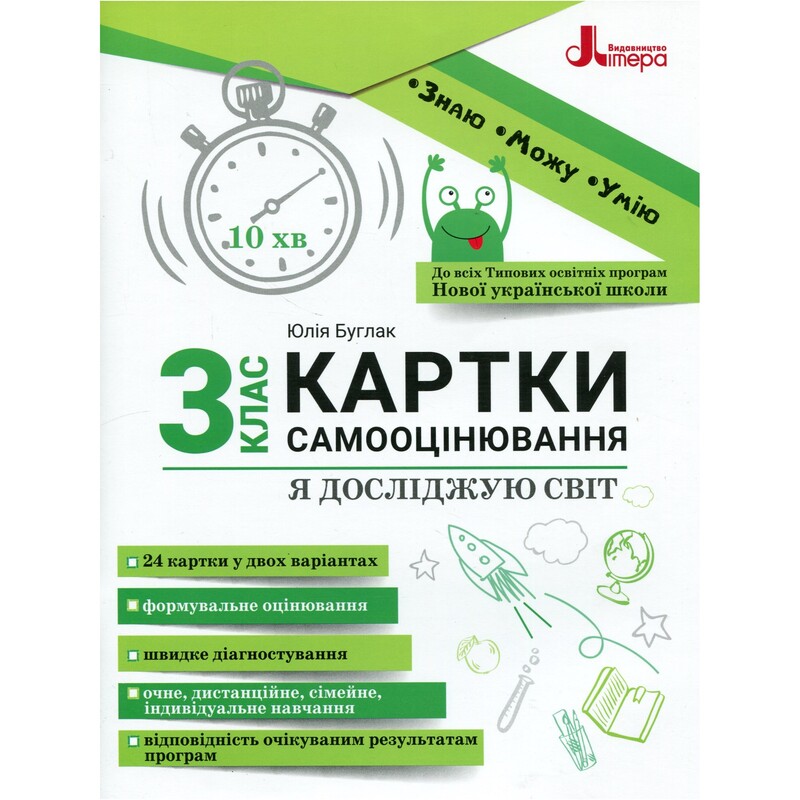 НУШ Карточки самооценки. Я исследую мир. 3 класс