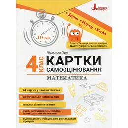 НУШ Карточки самооценки. Математика. 4 класс