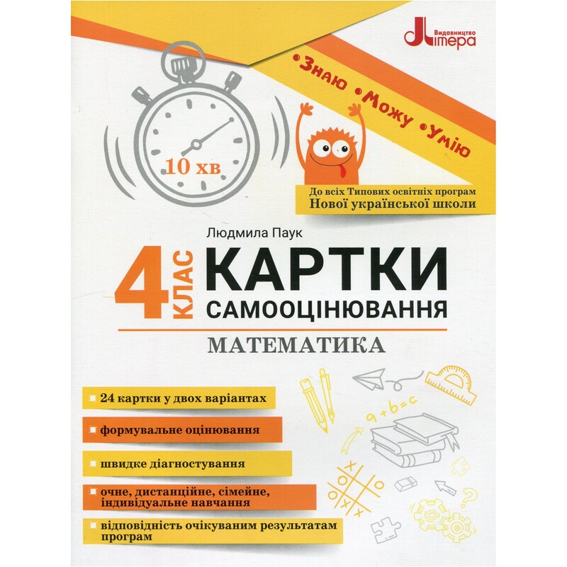 НУШ Карточки самооценки. Математика. 4 класс