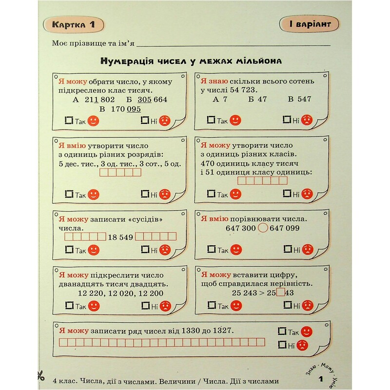 НУШ Карточки самооценки. Математика. 4 класс