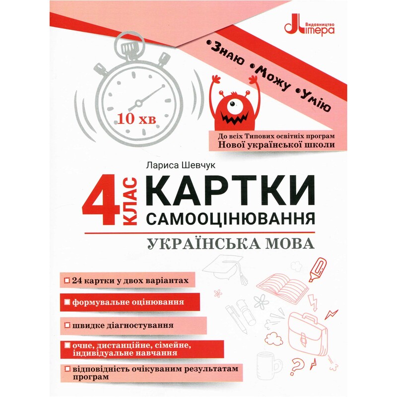 НУШ Карточки самооценки. Украинский язык. 4 класс