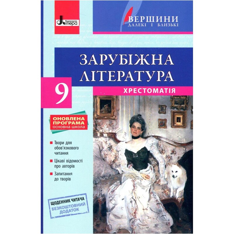 Хрестоматия "Вершины". Зарубежная литература 9 класс + Дневник читателя