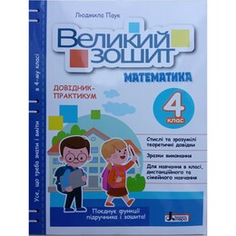 НУШ Большая тетрадь по математике. Справочник-практикум. 4 класс