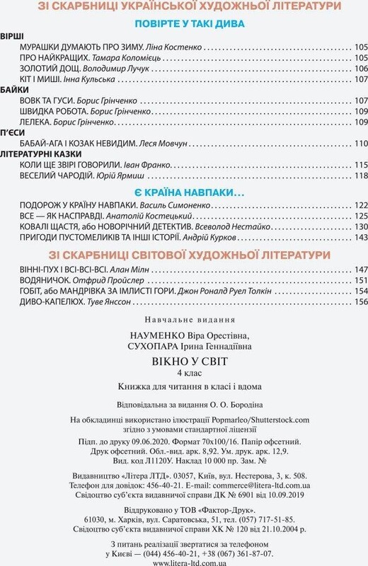 НУШ Читанка. Окно в мир. 4 класс