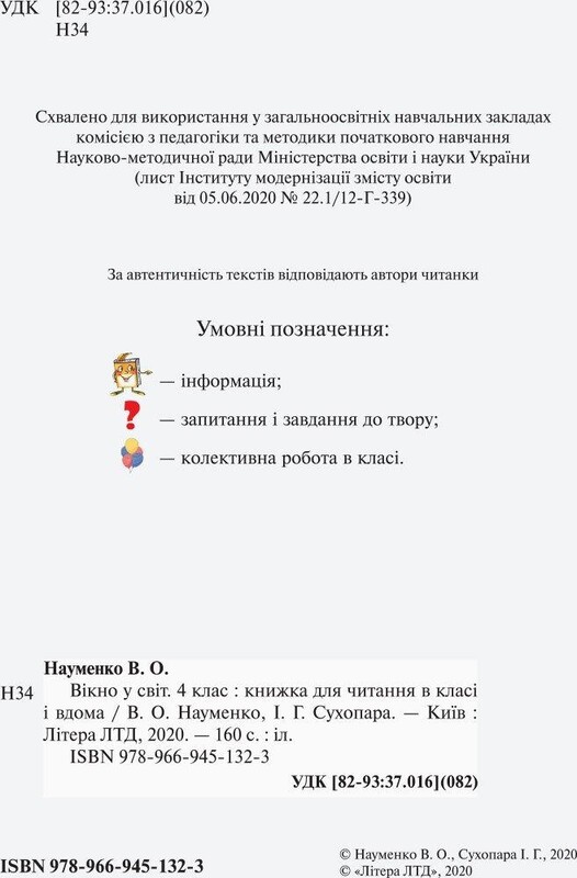 НУШ Читанка. Окно в мир. 4 класс