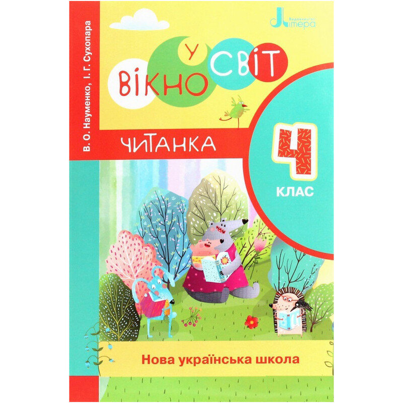 НУШ Читанка. Окно в мир. 4 класс
