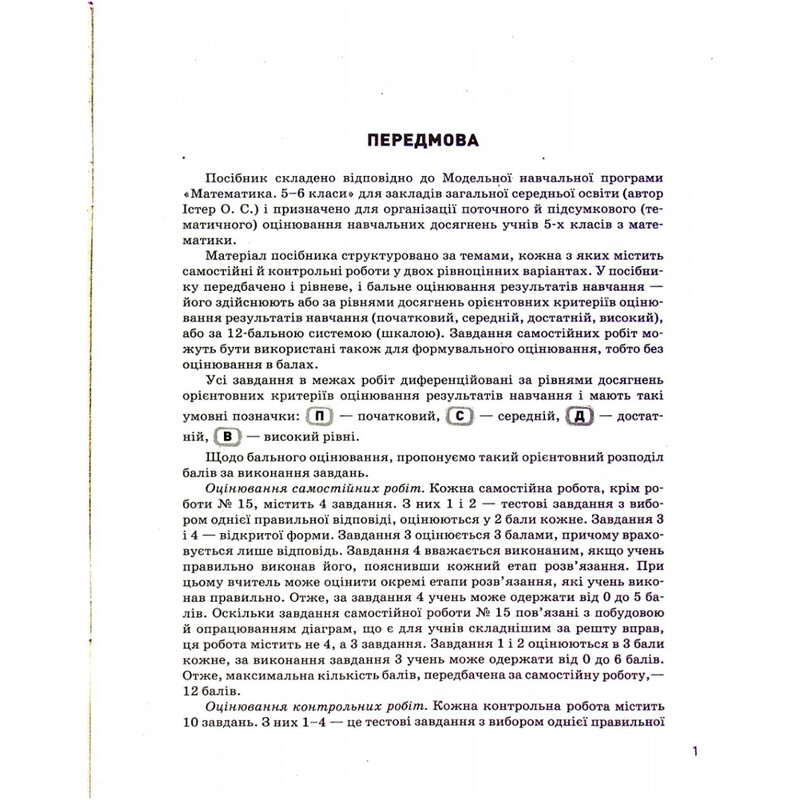 Контроль результатов обучения. НУШ. Математика. 5 класс