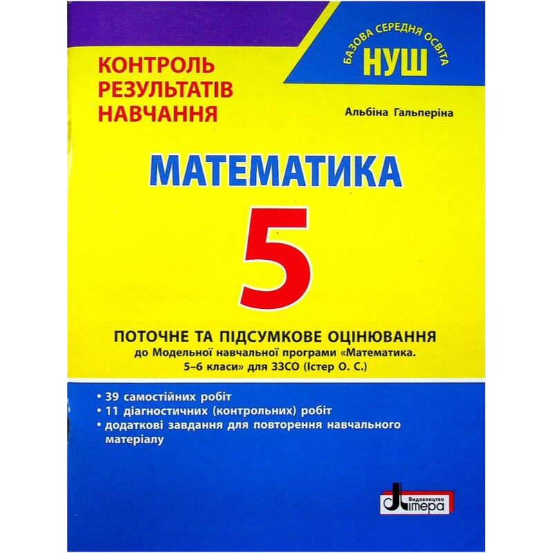 Контроль результатов обучения. НУШ. Математика. 5 класс