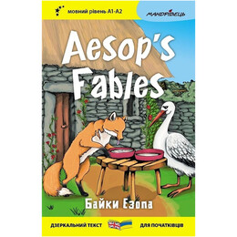 Басни Эзопа. Aesop`s Fables. Зеркальный текст / Эзоп