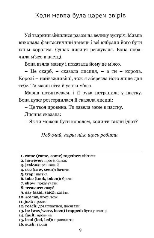 Басни Эзопа. Aesop`s Fables. Зеркальный текст / Эзоп