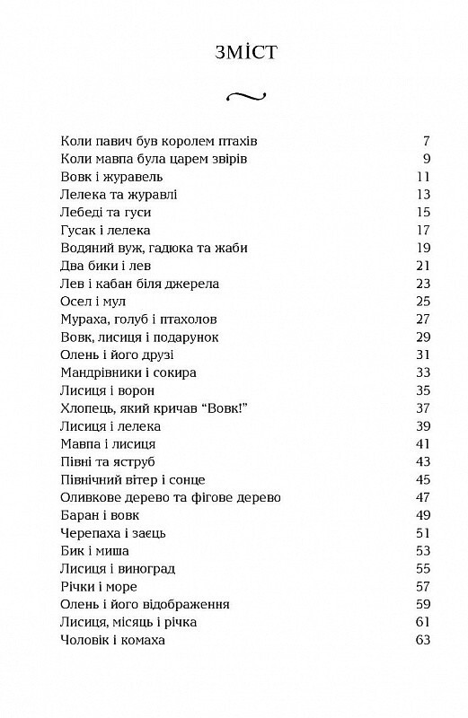 Басни Эзопа. Aesop`s Fables. Зеркальный текст / Эзоп