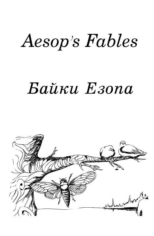 Басни Эзопа. Aesop`s Fables. Зеркальный текст / Эзоп