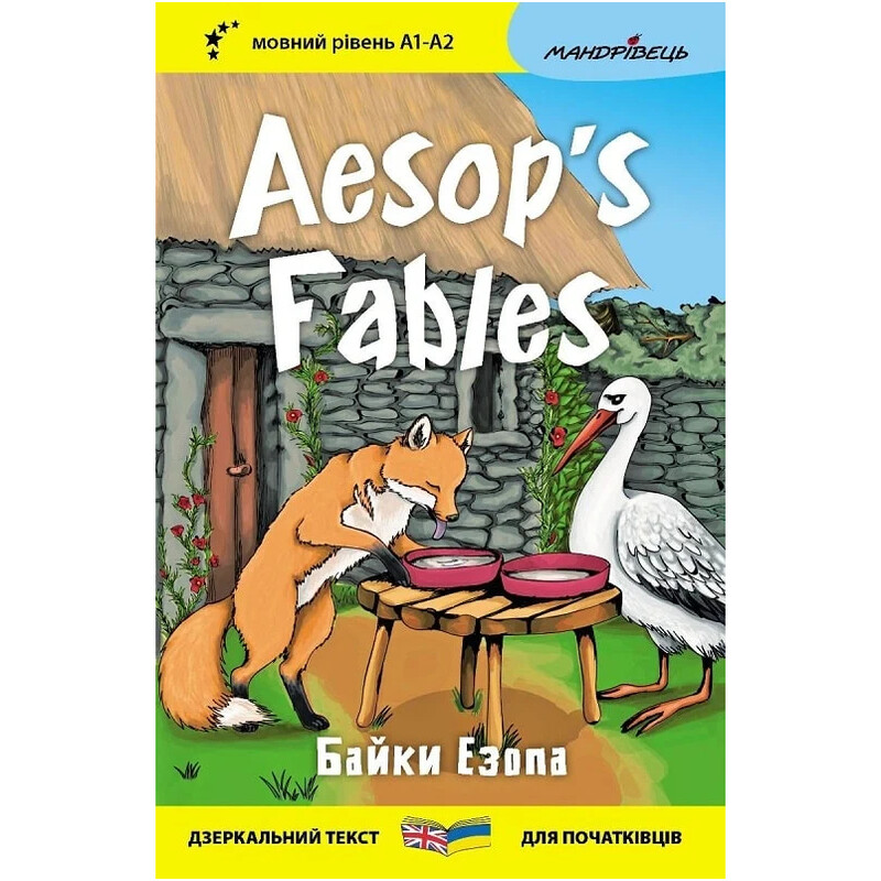 Басни Эзопа. Aesop`s Fables. Зеркальный текст / Эзоп