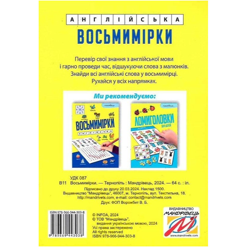 Восьмимерки. Английский