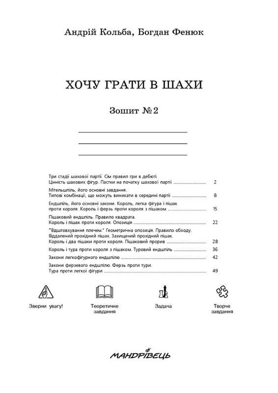 Хочу играть в шахматы. Тетрадь № 2 / Андрей Кольба, Богдан Фенюк