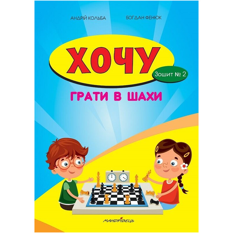 Хочу играть в шахматы. Тетрадь № 2 / Андрей Кольба, Богдан Фенюк