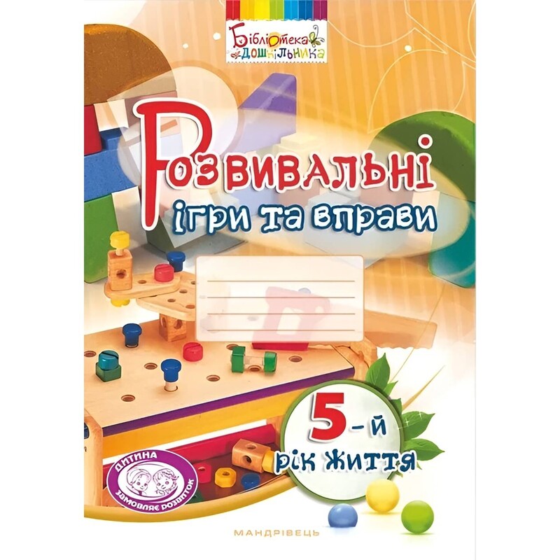 Развивающие игры и упражнения. 5-й год жизни