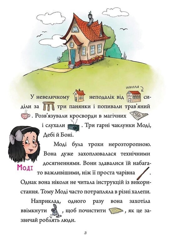 Рисуночное чтение. Очарованная школа / Петр Шульц