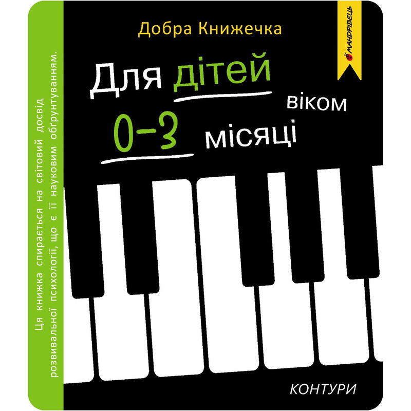 Добрая книжечка. Для детей 0-3 месяца. Контуры