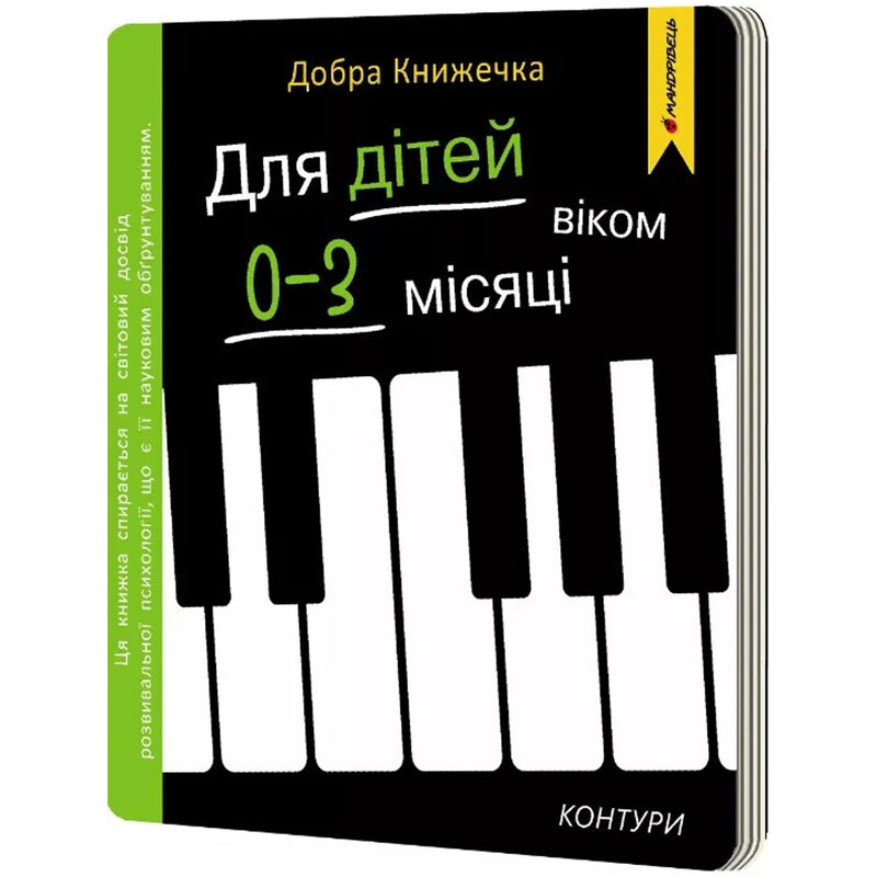 Добрая книжечка. Для детей 0-3 месяца. Контуры