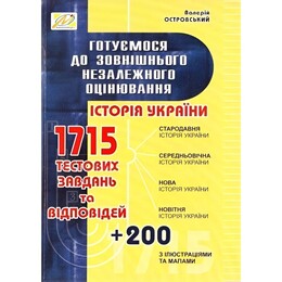 История Украины. Готовимся к ВНО