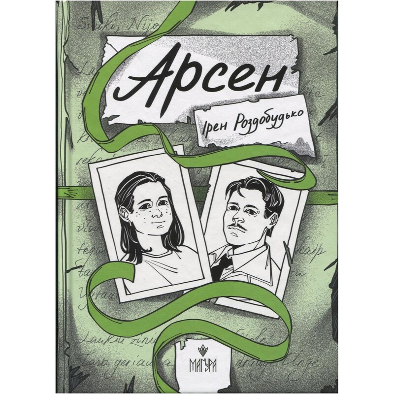 Арсен / Ирэн Роздобудько