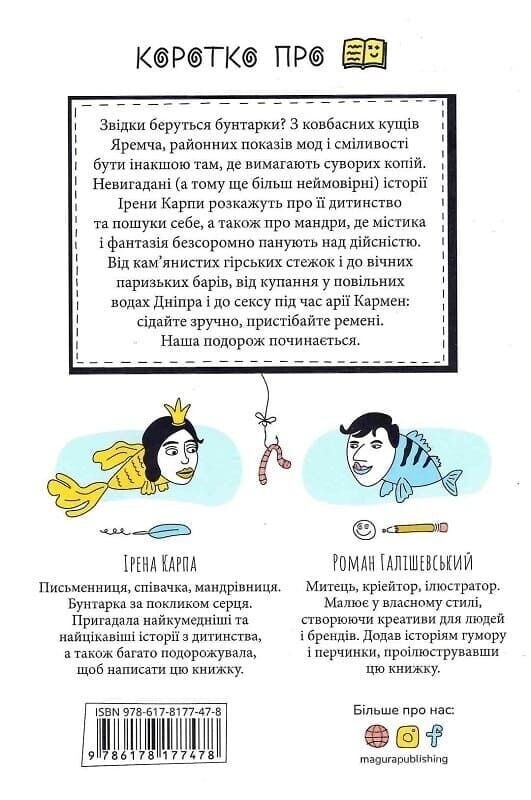 З роси, з води і з калабані / Ірена Карпа