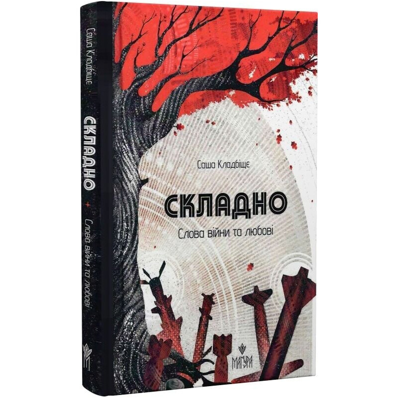 Складно. Слова війни та любові / Саша Кладбіще