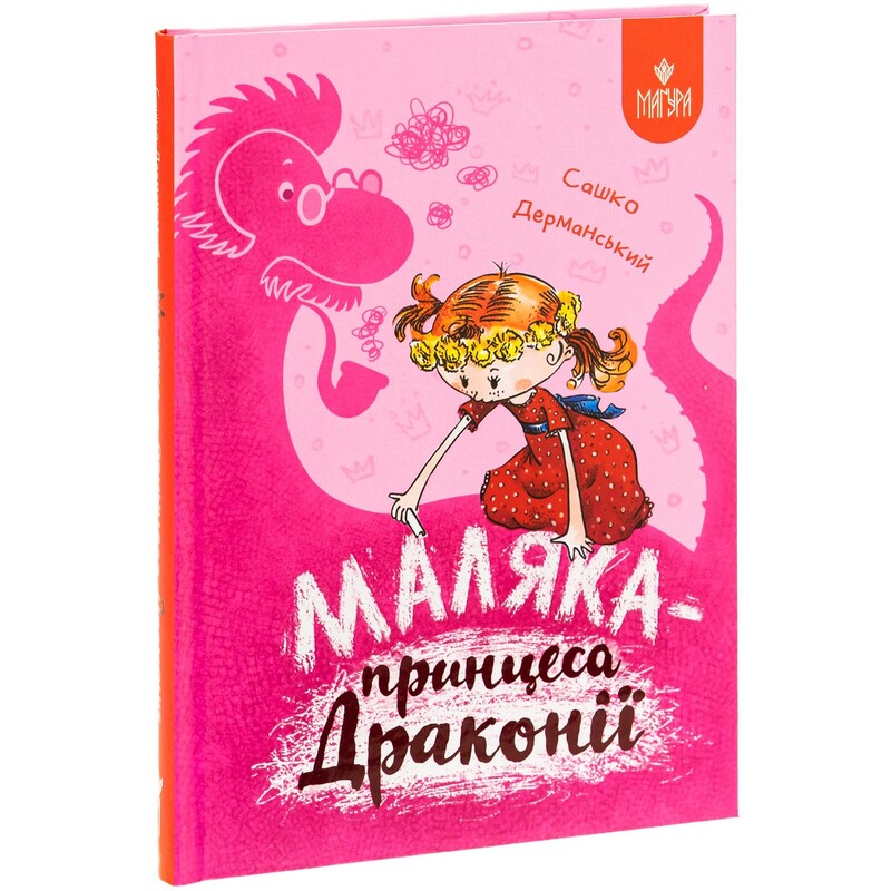 Малыша. Книга 1: Малыш - принцесса Драконии / Саша Дерманский