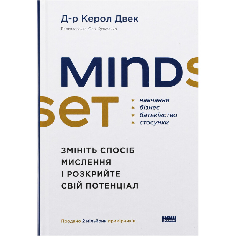 Mindset. Змініть спосіб мислення і розкрийте свій потенціал / Керол Двек