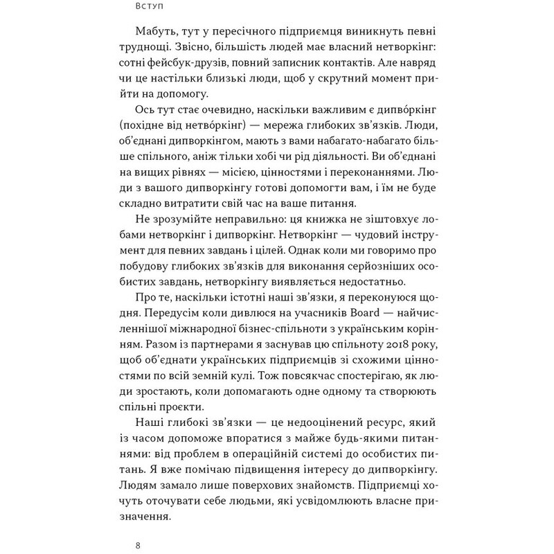 PRO глибинний нетворкінг / Петро Синєгуб