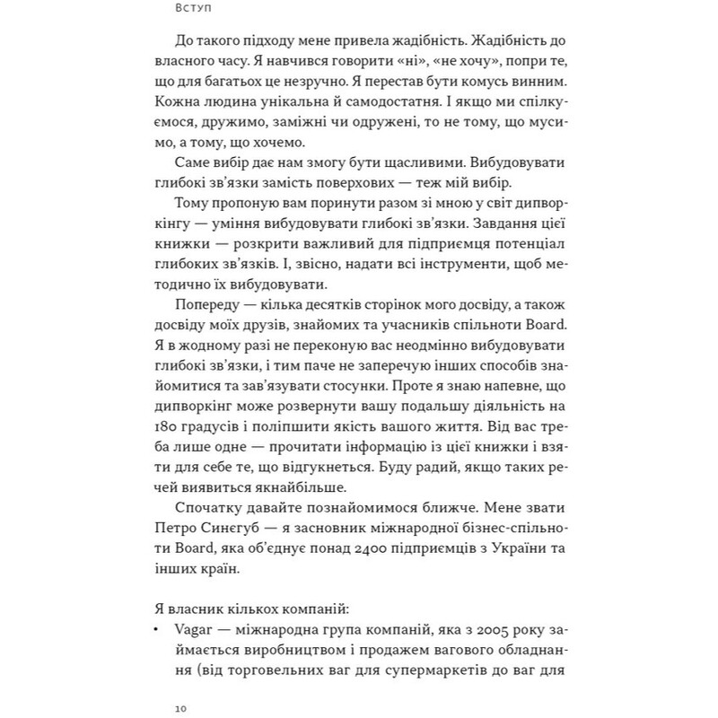 PRO глибинний нетворкінг / Петро Синєгуб